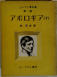 ニューマン著作集 　第二卷　アポロギア(下)