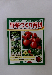 野菜づくり百科