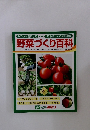 野菜づくり百科