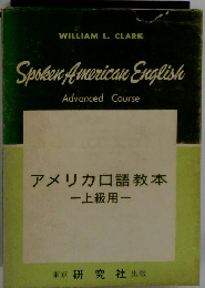 アメリカロ語教本 一上級用　