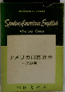 アメリカロ語教本 一上級用　