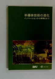 半導体技術の進化　イノベーションから実用化まで