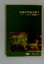 半導体技術の進化　イノベーションから実用化まで