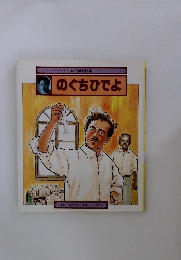 幼年伝記絵本 のぐちひでよ　