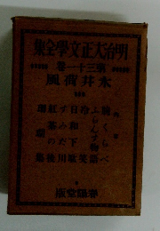 明治大文學全集　31