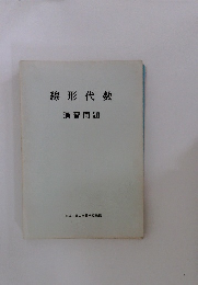 線形代数　演習問題