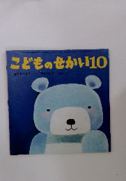 こどものせかい10 おやすみなさい　