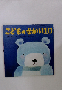 こどものせかい10 おやすみなさい　