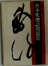 日本史用語問題集