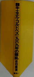 闘牛士エル・コルドベス一九六九年の叛乱