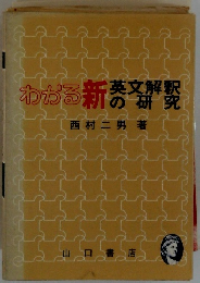 わかる新英文解釈の研究