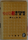 わかる新英文解釈の研究