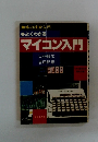 マイコン入門
