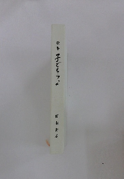 歌集こどもらよ