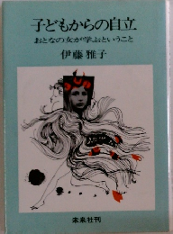 子どもからの自立　おとなの女が学ぶということ　