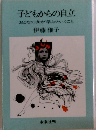子どもからの自立　おとなの女が学ぶということ　