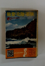 能登・北陸・若狭 アルパインガイド 11　