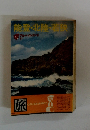 能登・北陸・若狭 アルパインガイド 11　