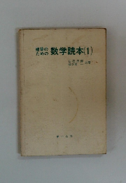 建築のための数学読本(1)