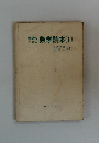 建築のための数学読本(1)