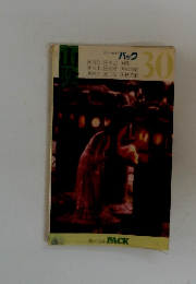 ブルーガイド パック30　山陰