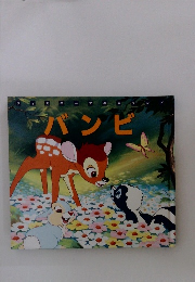バンビ