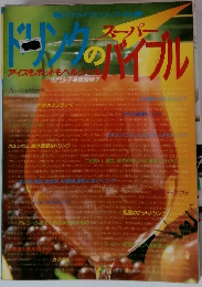 ドリンクのスーパーバイブル