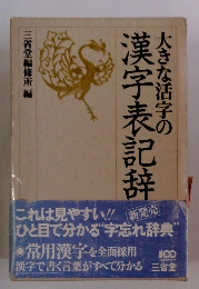 大きな活字の漢字表記辞