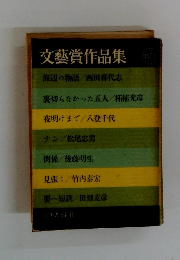 文藝賞作品集