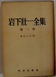 岩下壯一全集　第二巻