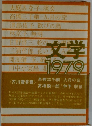 文学1979