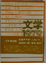 文学1979