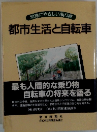 地球にやさしい乗り物 都市生活と自転車