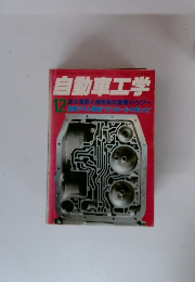 自動車工学　12　