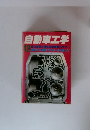 自動車工学　12　