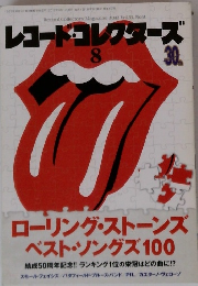 レコード・コレクターズ　2012年8月号