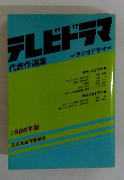 テレビドラマ　1986年版