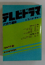 テレビドラマ　1986年版