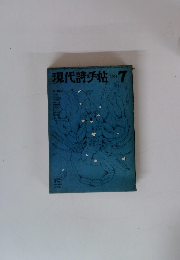 現代詩手帖　1971年7月号