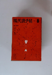 現代詩手帖 1971年8月号