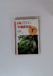 中国語会話　1995年7月