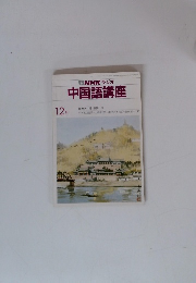 NHKラジオ中国語講座　12月号