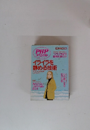 イライラを静める技術