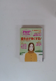 PHP スペシャル　運を必ず強くする!