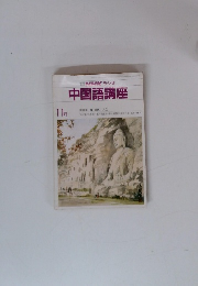 NHK ラジオ 中国語講座　11月号