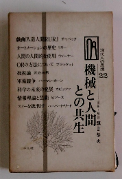 機械と人間との共生
