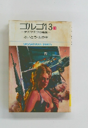 ゴルゴ13　11　