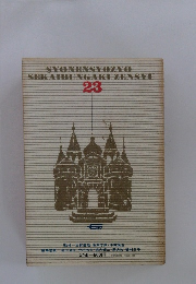 SYONENSYOZYO SEKAIBUNGAKUZENSYU 23