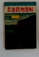 最新　道路地図帖　北海道