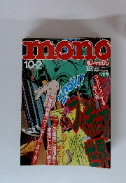 モノ・マガジン　1996年10月2日号